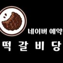 떡갈비당 이미지