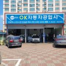 OK자동차 공업사 이미지