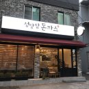 성당앞돈까스 이미지