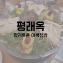 평래옥 이미지