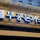 무공돈까스 성남고등점