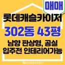 구.화정초 | 화명 롯데캐슬카이저 43평 남향 판상형, 입주 전 인테리어 가능한 귀한 매물!