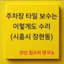 안산;시흥집수리연구소