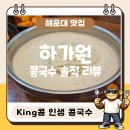 부산 해운대 콩국수 맛집 하가원 후기! 내돈내산 인생 콩국물