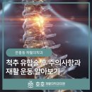 구리바른재활의학과의원 | 문흥동재활의학과 척추 유합술 후 주의사항과 재활 운동 알아보기