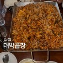 [신정] 신정역 대박곱창 본점 후기 | 이영지 인생 곱창집 | 양천구 곱창 맛집 추천