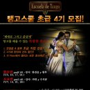 탱고스쿨 이미지