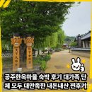 공주시시설관리사업소공주한옥마을 | 공주한옥마을 숙박 후기 대가족 단체 모두 대만족한 내돈내산 찐후기