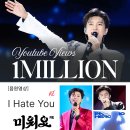 ❣️❣️유튜브 I Hate You RE '미워요' 음원영상 100만뷰 이미지