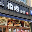 백수초밥
