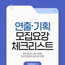 연출기획