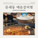 문래맛집 브라더매운갈비찜 한식 찾는다면