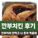 [후기] 깐부치킨 바삭한식스팩, 감자튀김