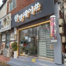 한별헤어 - 해남군 중앙1로 36 | 인천 주안동 미용실 한별헤어샵에서 일반펌 시술 후기