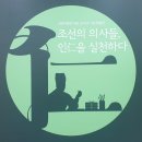 허준박물관 개관 20주년 기념 <조선의 의사들, 인仁을 실천하다> 특별전 | [허준박물관 기획전시] ‘조선의 의사들, 인仁을 실천하다’ 특별전