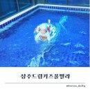 상주 드림키즈풀빌라 이미지