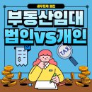 시민로457번길 | [천안·아산 세무사] 부동산임대업, 법인으로 할까? 개인으로 할까?