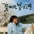 사랑이피는약국 | 꽃피는 봄이 오면 줄거리 결말 등장인물 출연진 - 최민식 힐링 무비 추천