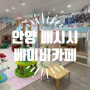 안양 평촌 배시시 베이비카페 내돈내산 7개월 아기랑 방문 후기