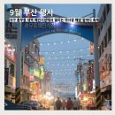 충무동해안시장 | 9월 부산 행사 서구 충무동 새벽 해안시장에서 열리는 야시장 해장 밤바다 축제