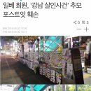 일베회원, '강남 살인사건' 추모포스트잇 훼손 (대전에서 추모한것들 다 망가뜨림) 이미지