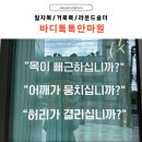 대구 바디톡톡안마원 | 일자목 거북목 자세 바로잡기 &lt;국가공인안마센터&gt;