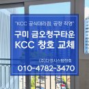 구미샷시 교체 금오청구타운 아파트 창호 전체 시공 후기