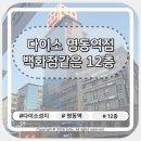 (주)아이앤유케어 | [명동 다이소] 외국인 관광객 필수 코스, 12층 명동역점 층별 안내 및 쇼핑 리스트