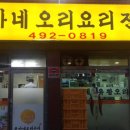 윤가네  오리집 이미지