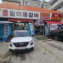 시흥 신천역 맛집 일미등갈비 본점 가족외식 추천