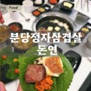 정원생고기 | 정자역 맛집 돈연 육즙 가득한 숙성 생고기 전문점 솔직후기