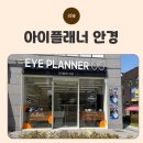 안경, 영등포안경, 신풍역안경 추천 아이플래너안경 신길점 방문 후기 with 샤넬, 셀린느 명품 선글라스
