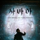 영화 사바하 줄거리, 결말, 후기
