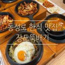 장도 | [대구] 동성로 가성비 맛집 ‘장도뚝배기’ 후기