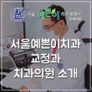 서울예쁜이치과의원 이미지