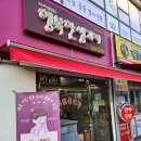 상도2동주민센터 | 이전희의 행복한 생과자 - 요즘 찾기 힘든 > 생과자집 < 추천 후기