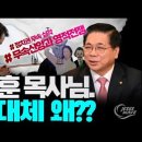 &#39;惡法도 법이다, 헌재를 존중해야&#39;라는 L목사 &amp; 교회서 정치얘기하지마 / Jesus Wave,책읽는사자 이미지