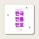 전통민요 이미지