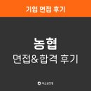 [농협 면접 후기] 농협중앙회, 농협(농축협), NH농협은행, 농협식품, 농협물류 합격 후기 | 농협 면접정보