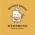 와구와구베이커리