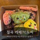 동명 카인테리어 | 칠곡원데이클래스 아이와 함께가기 좋은 모래놀이 가능한 카70도씨