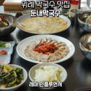 위례 한식 맛집 남위례역 서일로 둔내 막국수