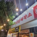 구미 상모사곡 맛집 갈비볶음탕제작소 중독되는 매운갈비볶음탕