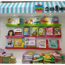 (주)예림아이두 | 코엑스 유아교육전시회 스마트베어 우리 아이들이 좋아하는 도서 가득한 부스