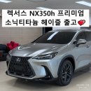 렉서스 NX350h 프리미엄 출고 소닉 티타늄 헤이즐 시트