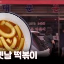 진짜옛날떡볶이 이미지