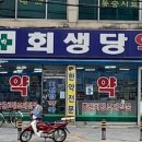 회생당약국 이미지