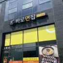 바로면집