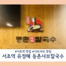 유정혜등촌샤브칼국수 이미지