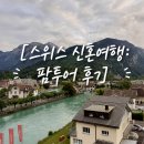 스위스투어 | [프스이 신혼여행 5편] 스위스 팜투어 후기/ Hotel Central Continertal, Coop 마트, West역 동네